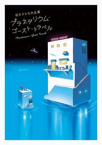 Sakana Sakana Works Planetarium Ghost Travel