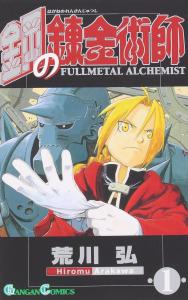 Fullmetal Alchemist (1) (Gangan Comics)