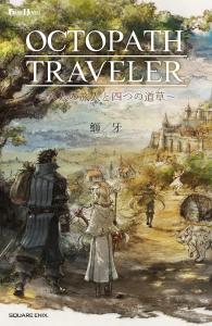 Novel OCTOPATH TRAVELER ~Eight travelers and four paths~ (GAME NOVELS)
