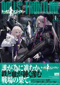 Dolls Frontline Comic Anthology Vol.4 (Dna Media Comics)