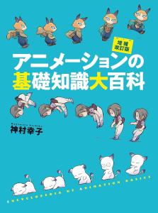 Basic Encyclopedia of Animation Expanded and Revised Edition