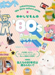 yukacinnamon '80s Girly Culture Guide