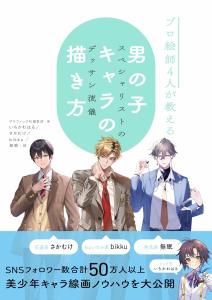 How to draw boy characters taught by 4 professional artists: Specialist drawing style