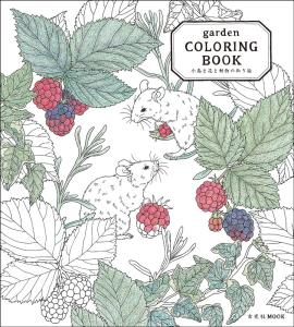 garden COLORING BOOK Birds, Flowers, and Animals Coloring Book (Genkosha Mook)