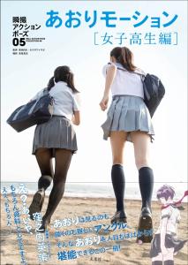 Real Action Poses Collection 05 tilt motion [high school girl edition]
