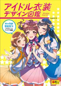 Idol costume design picture book (super easy to draw series)