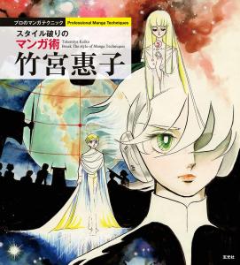 Keiko Takemiya's Style-Breaking Manga Techniques (Professional Manga Techniques)