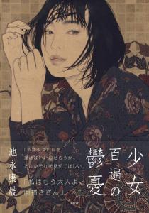 Yasunori Ikenaga's collection of works: A girl's 100-fold depression