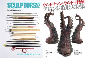 SCULPTORS03 Sculpters 03 (Genkosha MOOK)