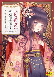Retro-modern Japanese-style girl character design book (super easy to draw series)