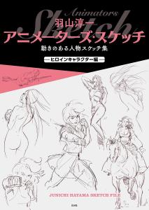 Junichi Hayama Animator's Sketch Collection of moving character sketches - Heroine character edition -