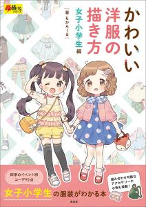 How to draw cute clothes for elementary school girls (super easy to draw series)