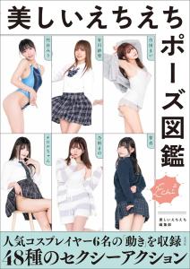 Beautiful Echiechi pose picture book