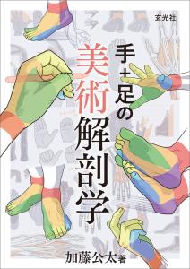 Art Anatomy Of Hands + Feet