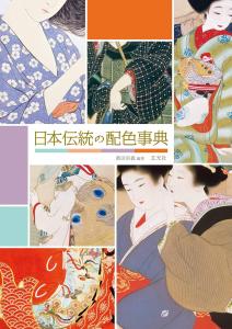 Traditional Japanese Color Scheme Encyclopedia