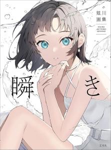 Sogawa Art Collection Blink