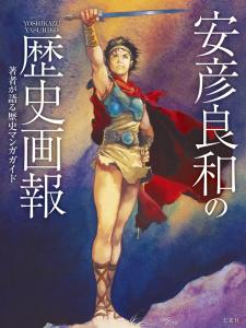 Yoshikazu Yasuhiko's Historical Pictorial