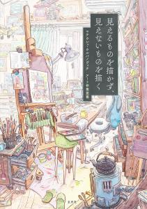 Don't Draw What You Can See, Draw What You Can't See - Mateusz Urbanowicz
