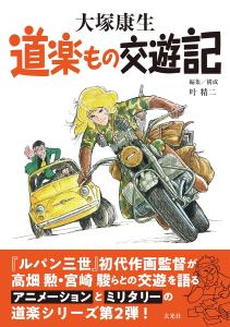 Yasuo Otsuka's hobby travelogue