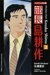 Bilingual Version Kosaku Nagashima -3 (Kodansha Bilingual Comics)