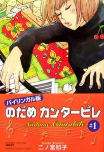 Bilingual Version Nodame Cantabile -1 (Kodansha BILINGUAL Comics)