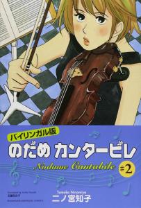 Bilingual Version Nodame Cantabile -2 (Kodansha BILINGUAL Comics)