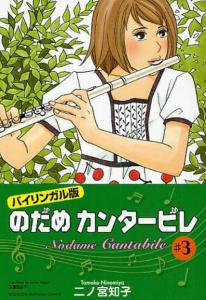 Bilingual Version Nodame Cantabile -3 (Kodansha BILINGUAL Comics)