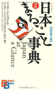 Illustrated Encyclopedia Of Japan [Revised 3Rd Edition] (Kodansha Bilingual Books) (Kodansha Bilingual Books)