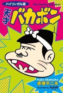 Bilingual Version (New Edition) Tensai Bakabon (Kodansha Bilingual Comics)