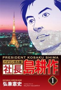 Bilingual Version President Kosaku Shima -1 (Kodansha Bilingual Comics)