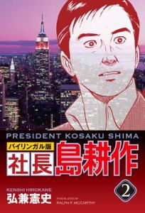 Bilingual Version President Kosaku Shima -2 (Kodansha Bilingual Comics)