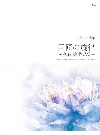 Piano Collection Maestro Melodies ~Joe Hisaishi Works~ (Sheet music)