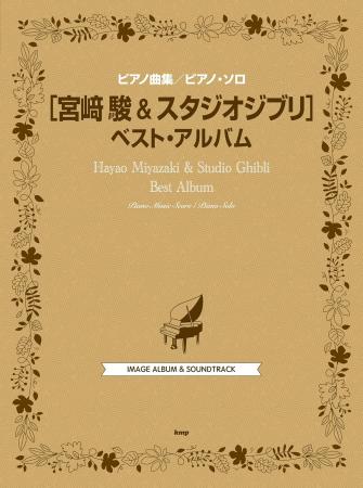 Piano Collection Piano Solo Hayao Miyazaki & Studio Ghibli Best Album (Piano Collection/Piano Solo)