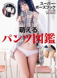 Super Pose Book Moe Pants Picture Book (COSMIC ART GRAPHIC)