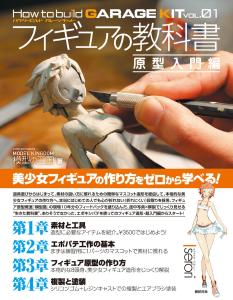 Figure Textbook: Introduction to Prototypes (How to build GARAGE KIT vol.01)