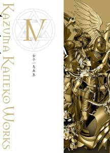 Kazuma Kaneko Art Book IV