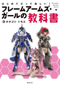 It's Fun Even For The First Time! Frame Arms Girl Textbook