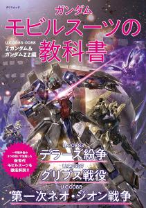 Gundam Mobile Suit Textbook U.C.0083-0088 Z Gundam & Gundam ZZ Edition (Tatsumi Mook)