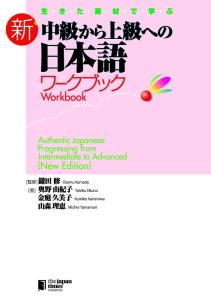 Learning with living materials: Japanese workbook for intermediate to advanced levels