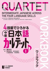 Intermediate Japanese Quartet I Workbook Expanding with 4 Skills