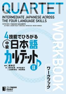 Expanding with 4 Skills Intermediate Japanese Quartet II Workbook
