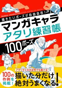 Feel free to draw any pose you want! Manga character Atari practice book 100 poses