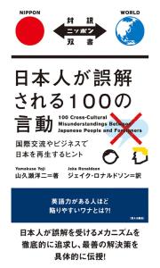 100 Words And Behaviors That Japanese People Misunderstand 100 Cross-Cultural Misunderstandings Between Japanese People And Foreigners [Japanese-English Translation] (Japanese Translation Book)