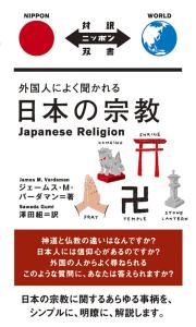 Japanese Religion Often Asked By Foreigners Japanese Religion [Japanese-English Translation] (Japanese Translation)