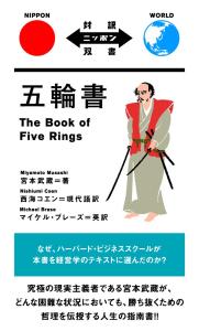 The Book Of Five Rings [Japanese-English Translation] (Japanese-English Translation)