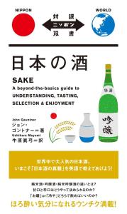 Japanese Sake SAKE [Japanese-English Translation] (Japanese Translation)