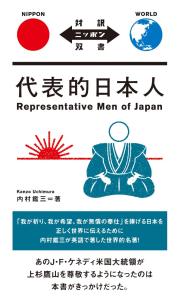Representative Men Of Japan [Japanese-English Translation] (Japanese-English Translation)