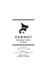 Unbeaten Tracks In Japan (Abridged Version) [Japanese-English Bilingual Translation] (Japanese Bilingual Translation)