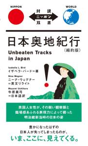 Unbeaten Tracks In Japan (Abridged Version) [Japanese-English Bilingual Translation] (Japanese Bilingual Translation)