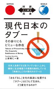 Modern Japanese Taboos (Japanese Bilingual Books)